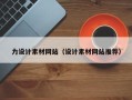 苍南力设计素材网站（设计素材网站推荐）